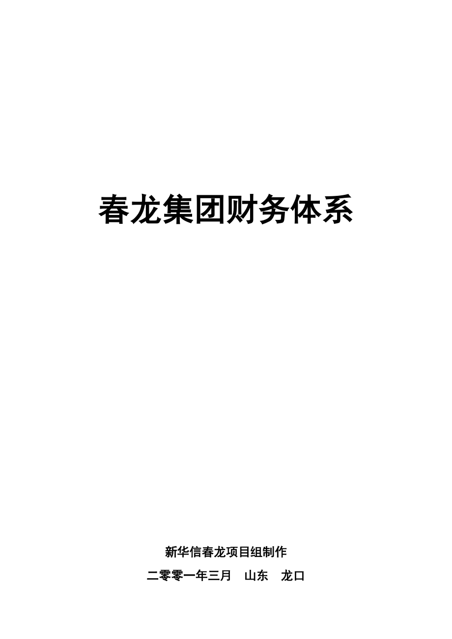 某集团财务体系制度设计方案.docx_第1页