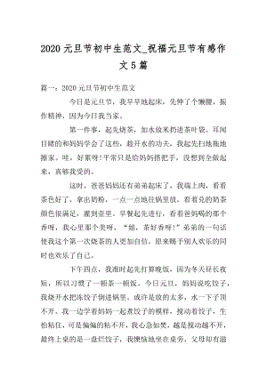 2020元旦节初中生范文_祝福元旦节有感作文5篇汇总.docx