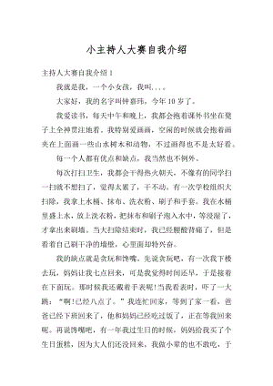 小主持人大赛自我介绍汇总.docx