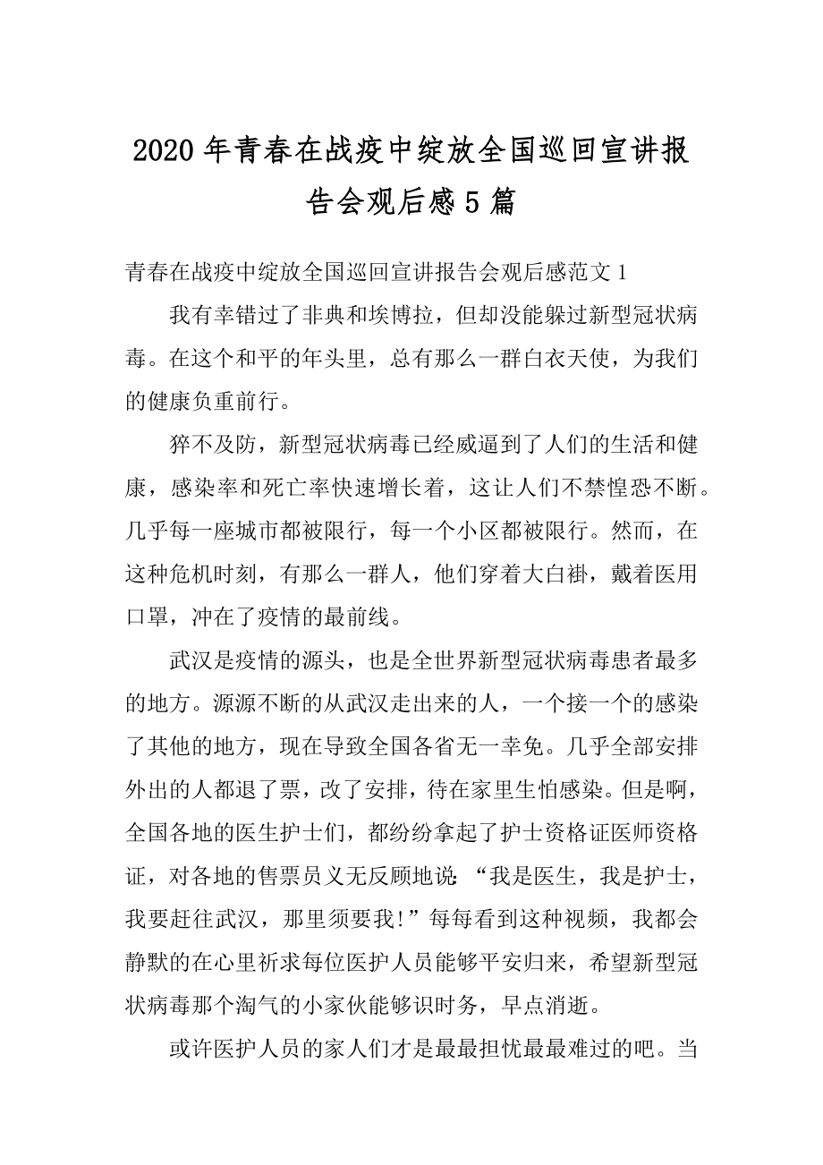 2020年青春在战疫中绽放全国巡回宣讲报告会观后感5篇范文.docx_第1页