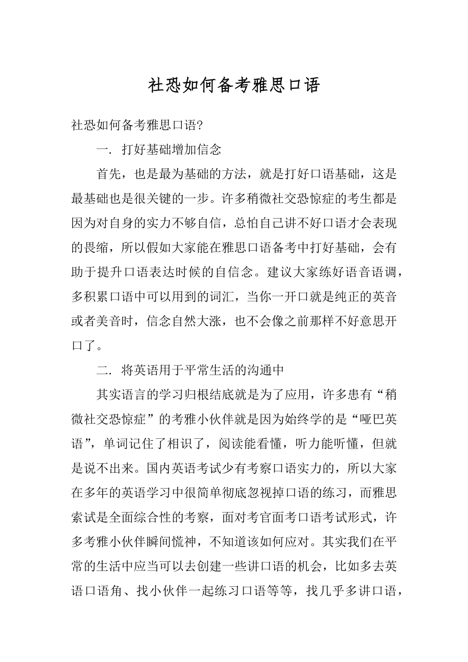 社恐如何备考雅思口语范例.docx_第1页