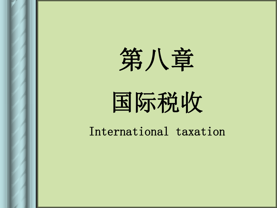 第八章国际税收.pptx_第2页