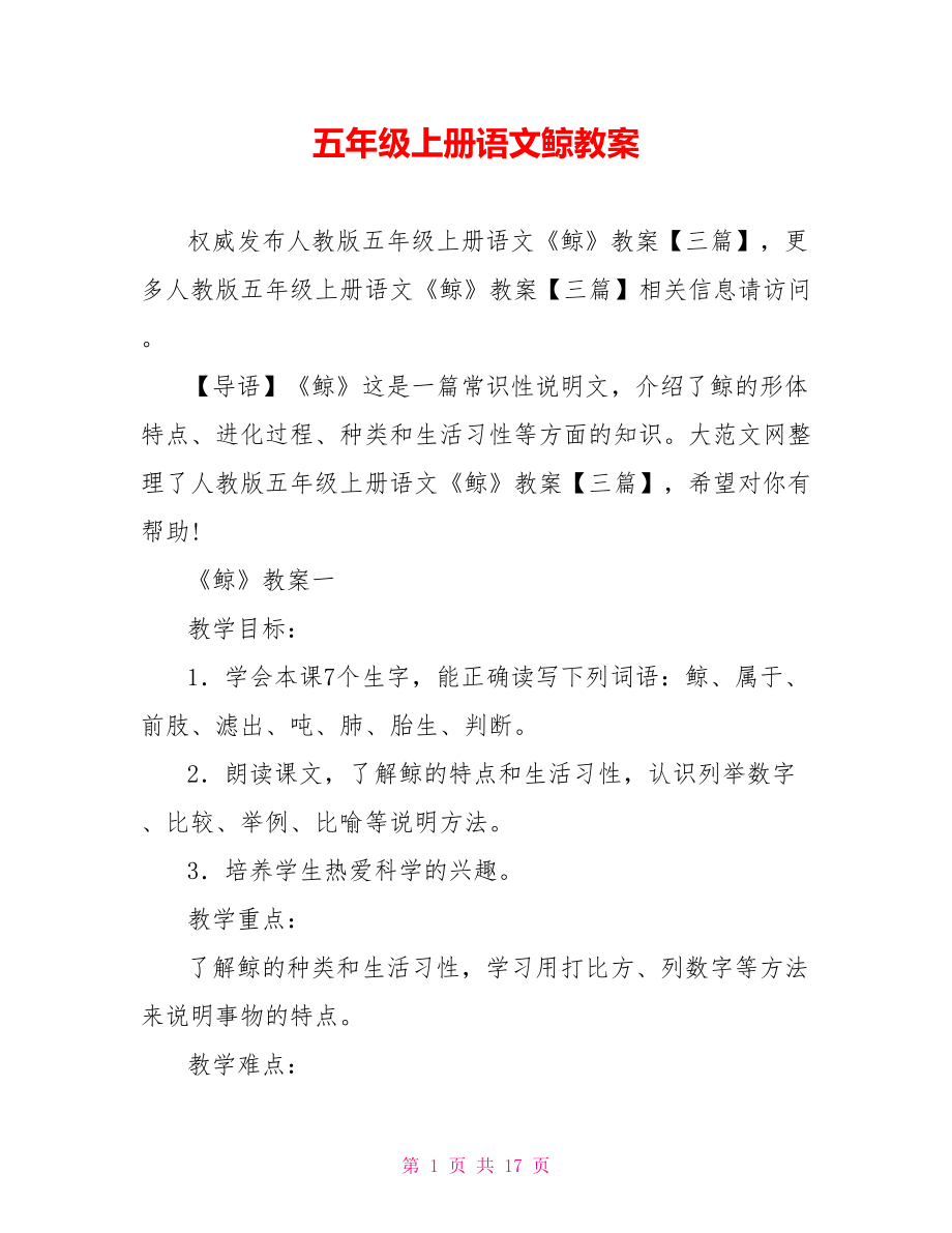 五年级上册语文鲸教案.doc_第1页