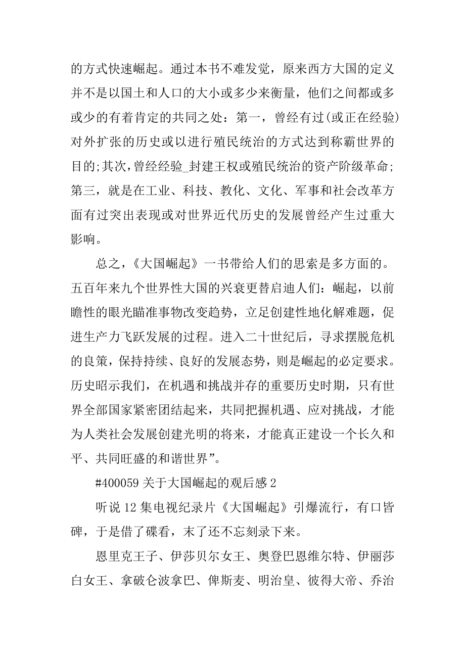 关于大国崛起的观后感例文.docx_第2页