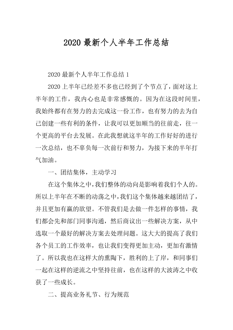 2020最新个人半年工作总结最新.docx_第1页