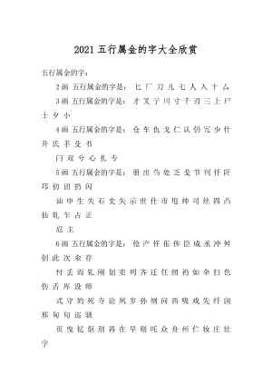 2021五行属金的字大全欣赏精选.docx