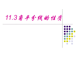 角平分线的性质课件(1).ppt