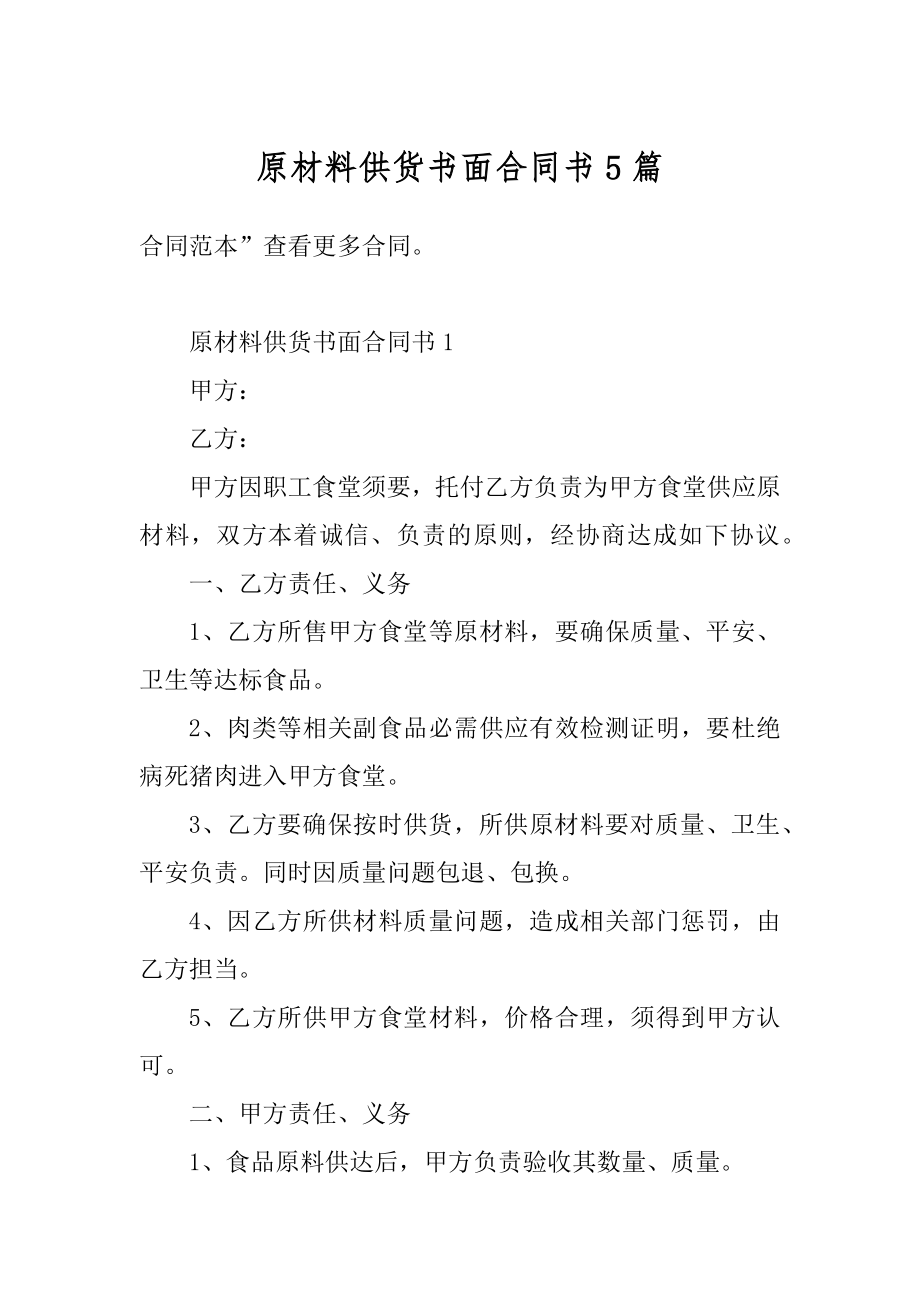 原材料供货书面合同书5篇范例.docx_第1页