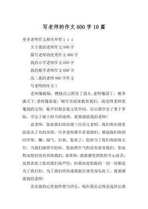 写老师的作文600字10篇范例.docx