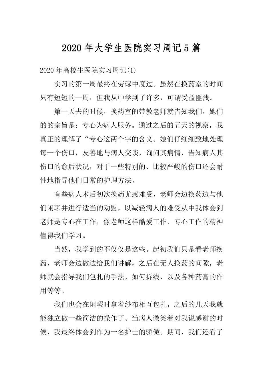 2020年大学生医院实习周记5篇精编.docx_第1页