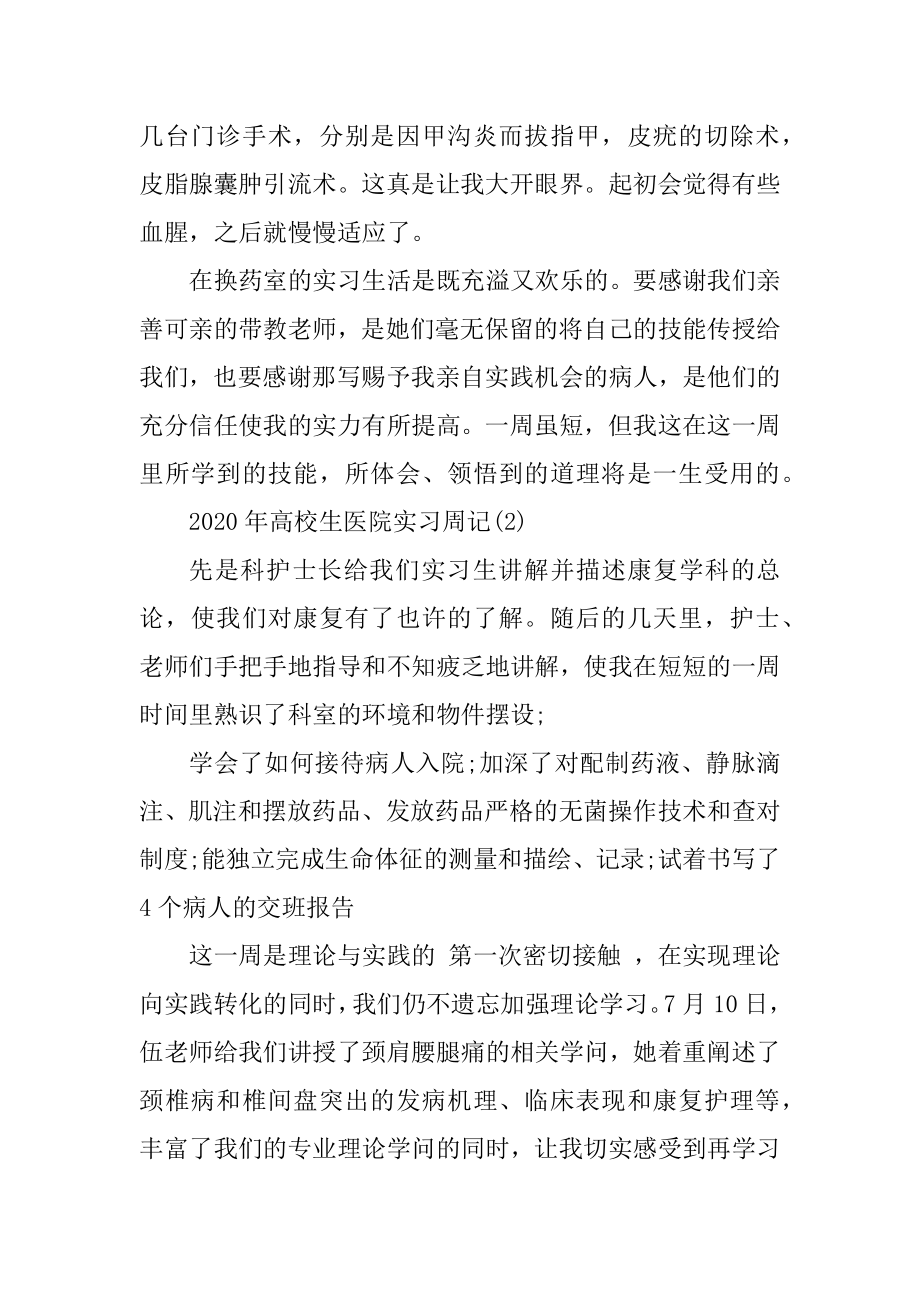 2020年大学生医院实习周记5篇精编.docx_第2页