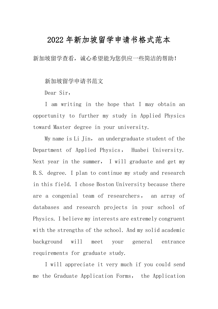 2022年新加坡留学申请书格式范本汇编.docx_第1页