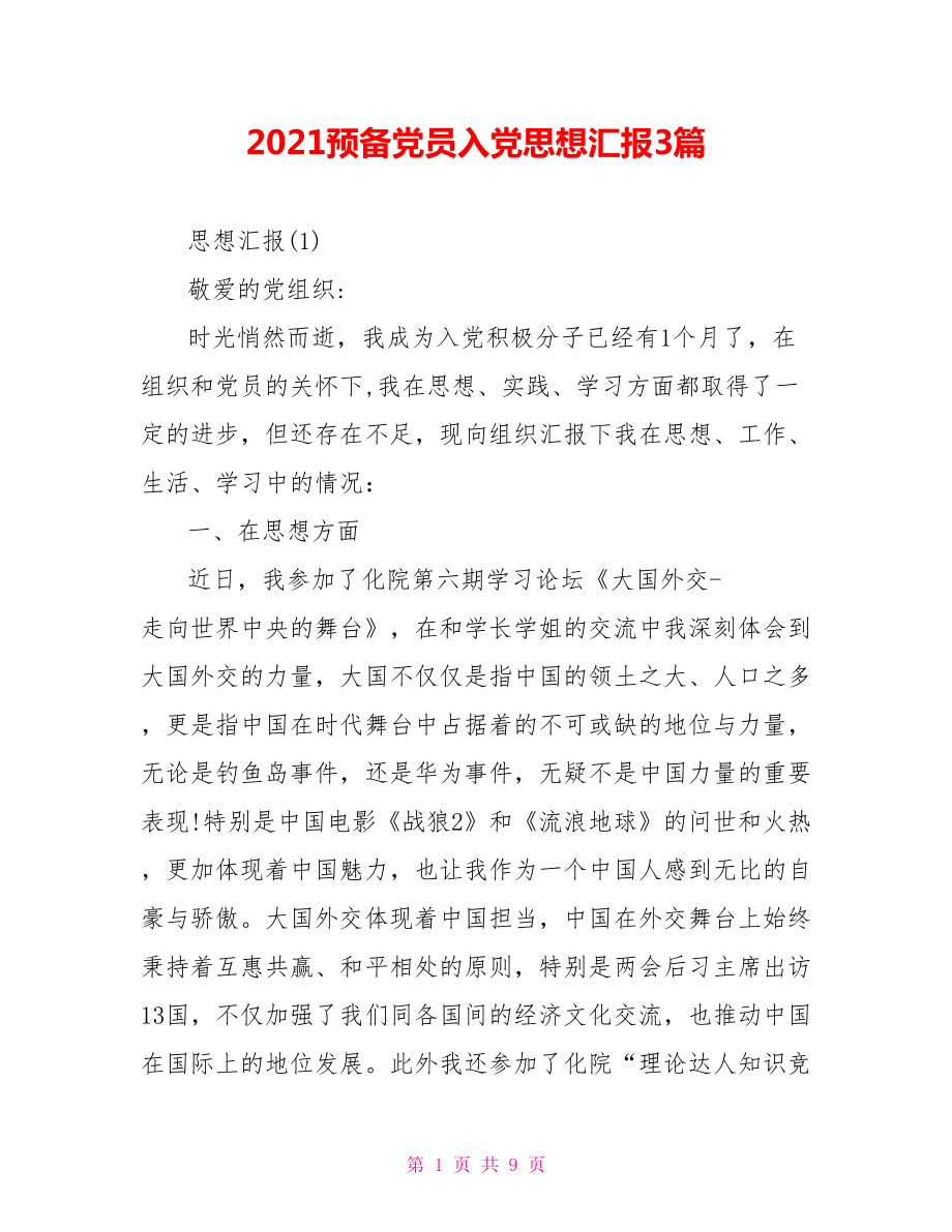 2021预备党员入党思想汇报3篇.doc_第1页