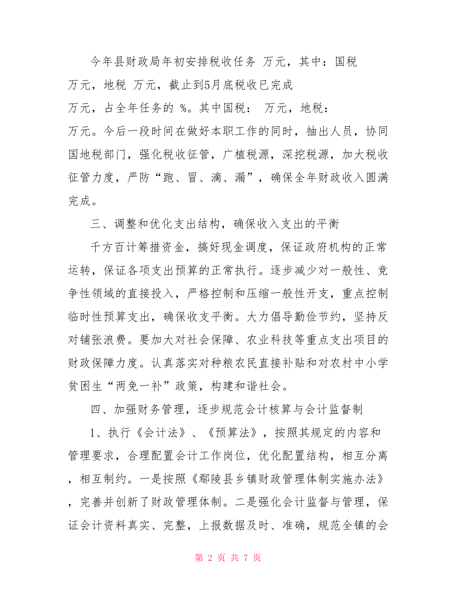 2021年乡镇财政所上半年工作总结.doc_第2页