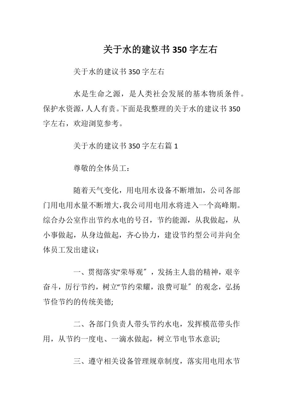 关于水的建议书350字左右.docx_第1页