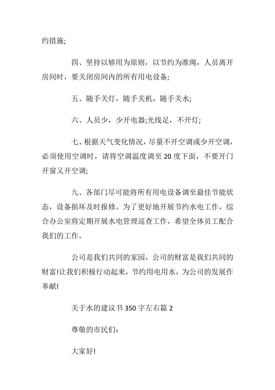 关于水的建议书350字左右.docx_第2页