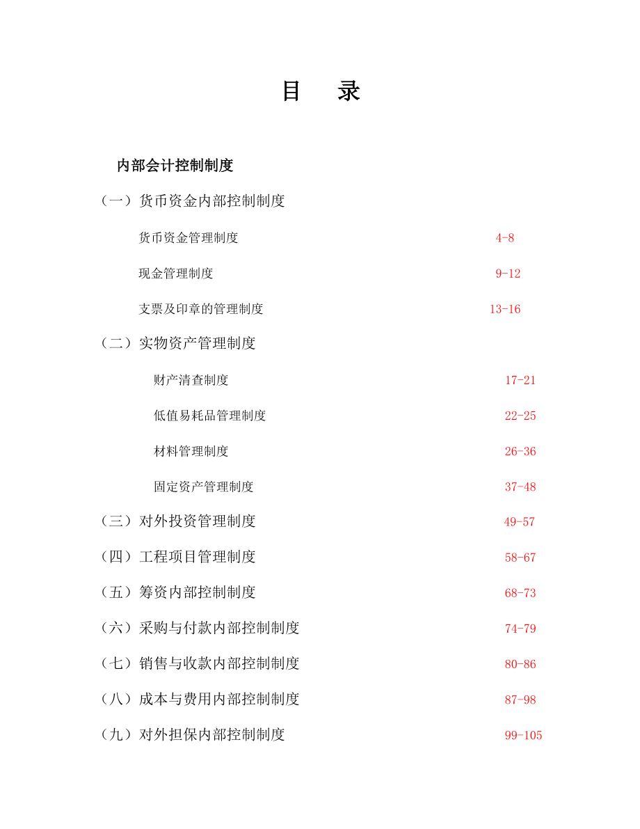 企业财务内控制度全案（doc 226）.docx_第1页