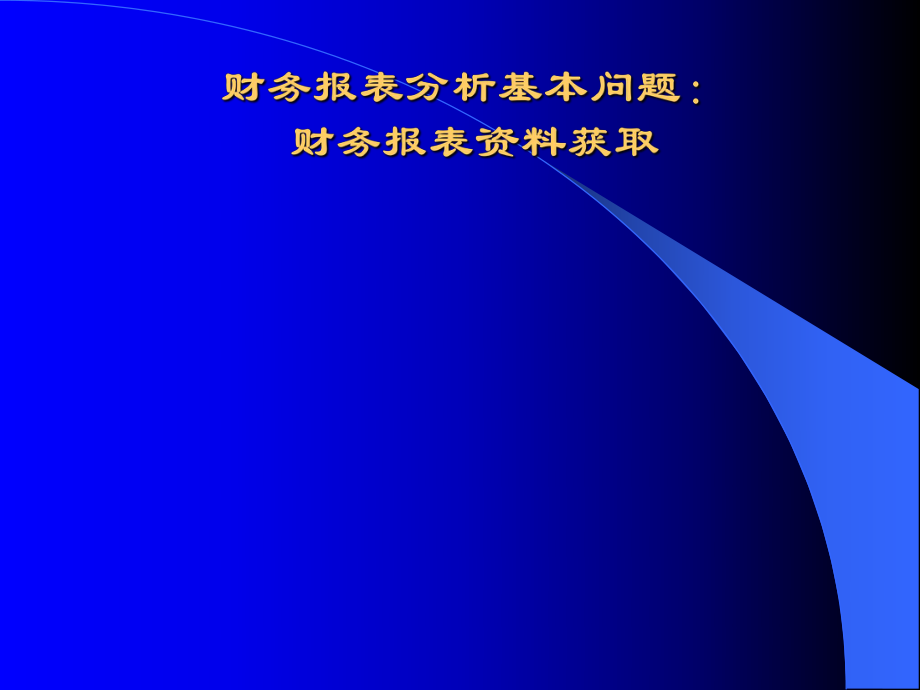 财务报表分析(第一讲).pptx_第2页