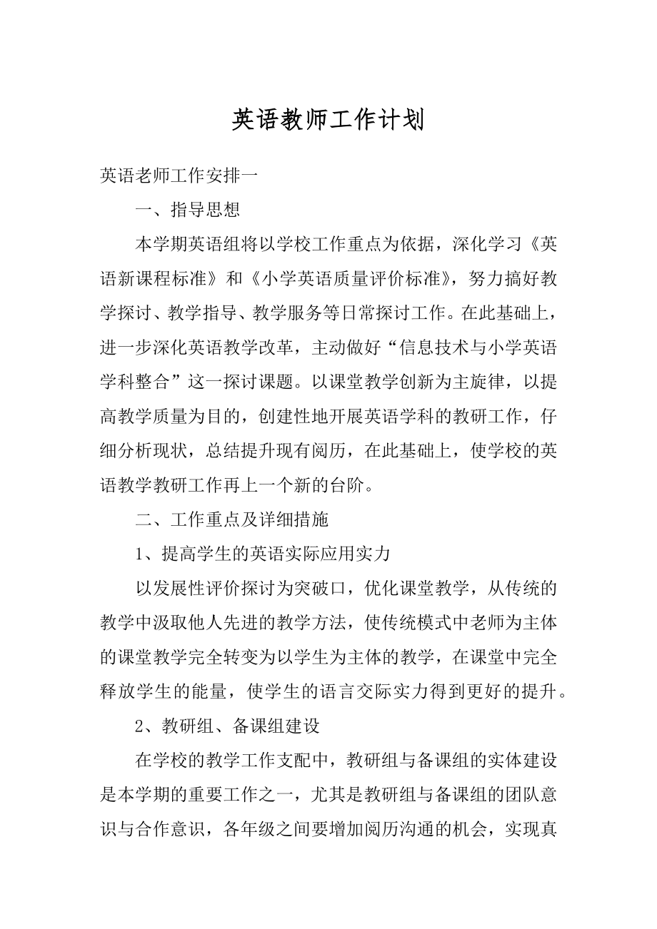 英语教师工作计划范本.docx_第1页