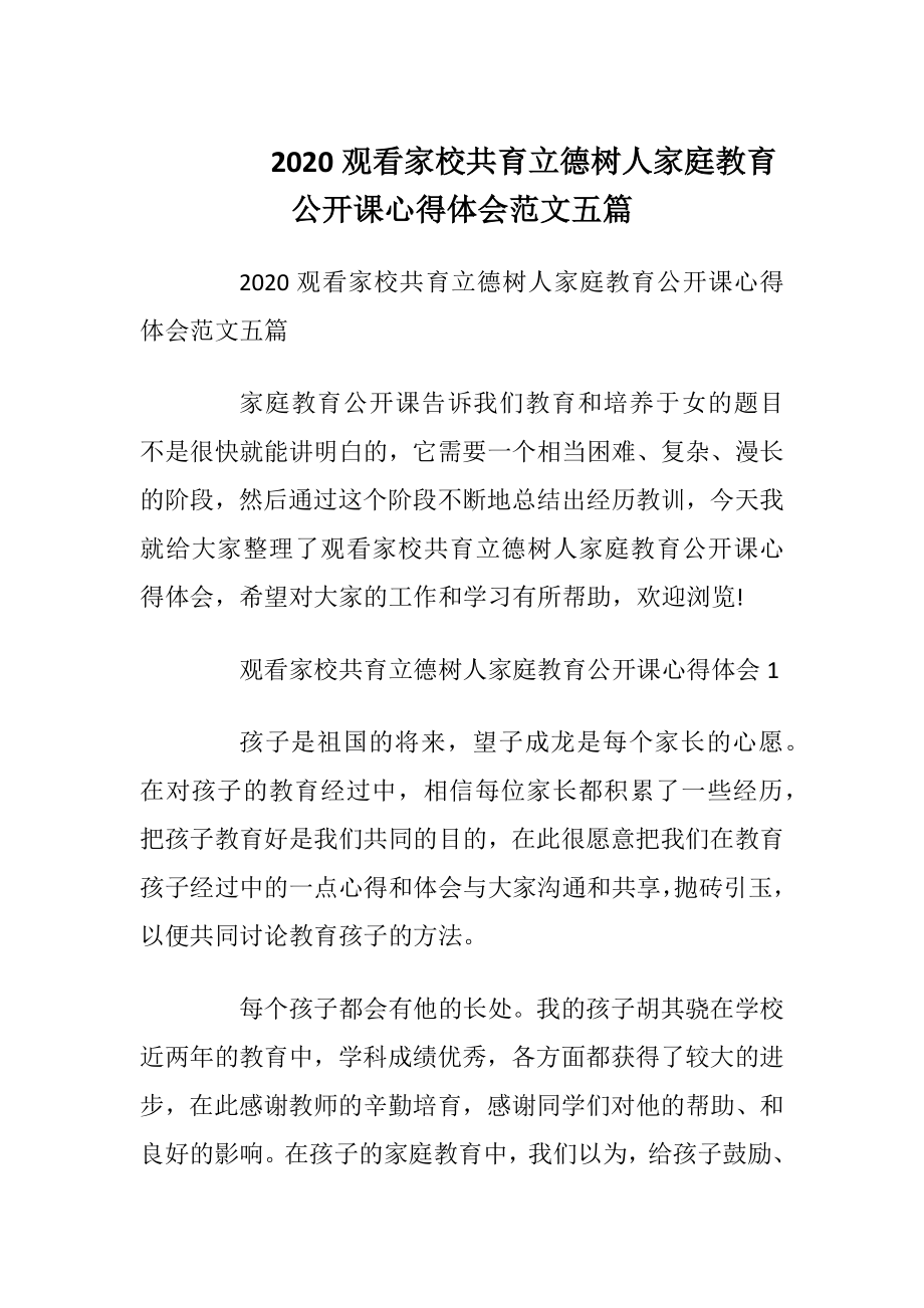 2020观看家校共育立德树人家庭教育公开课心得体会范文五篇.docx_第1页