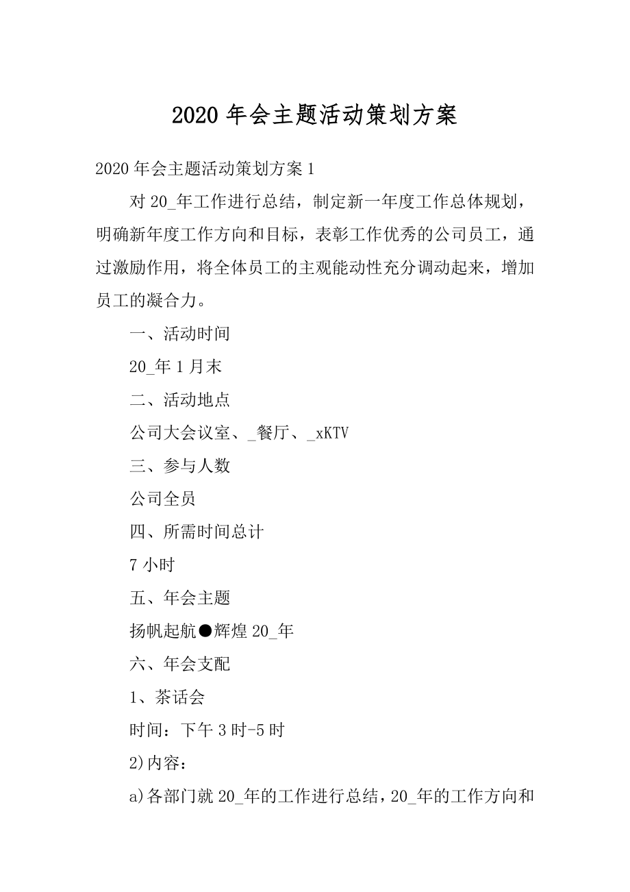 2020年会主题活动策划方案例文.docx_第1页