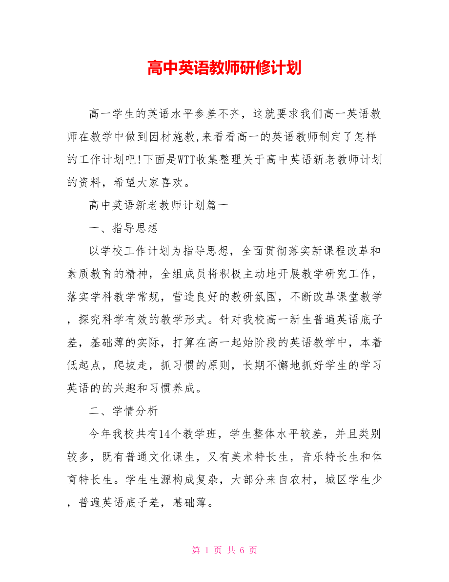 高中英语教师研修计划.doc_第1页