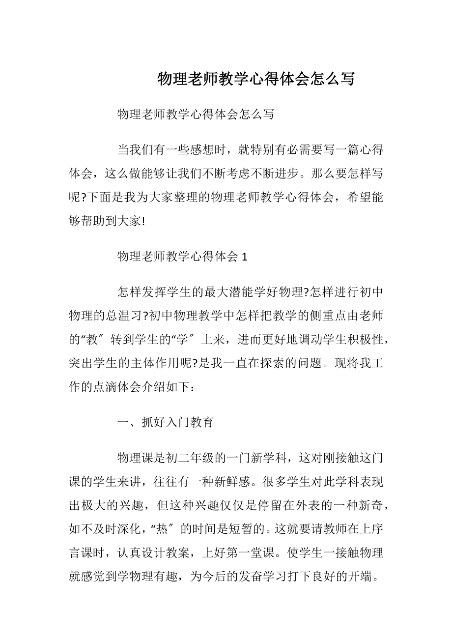 物理老师教学心得体会怎么写.docx_第1页