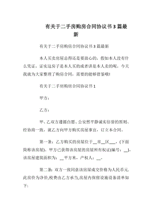 有关于二手房购房合同协议书3篇最新_1.docx