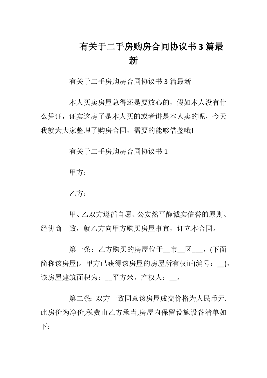 有关于二手房购房合同协议书3篇最新_1.docx_第1页