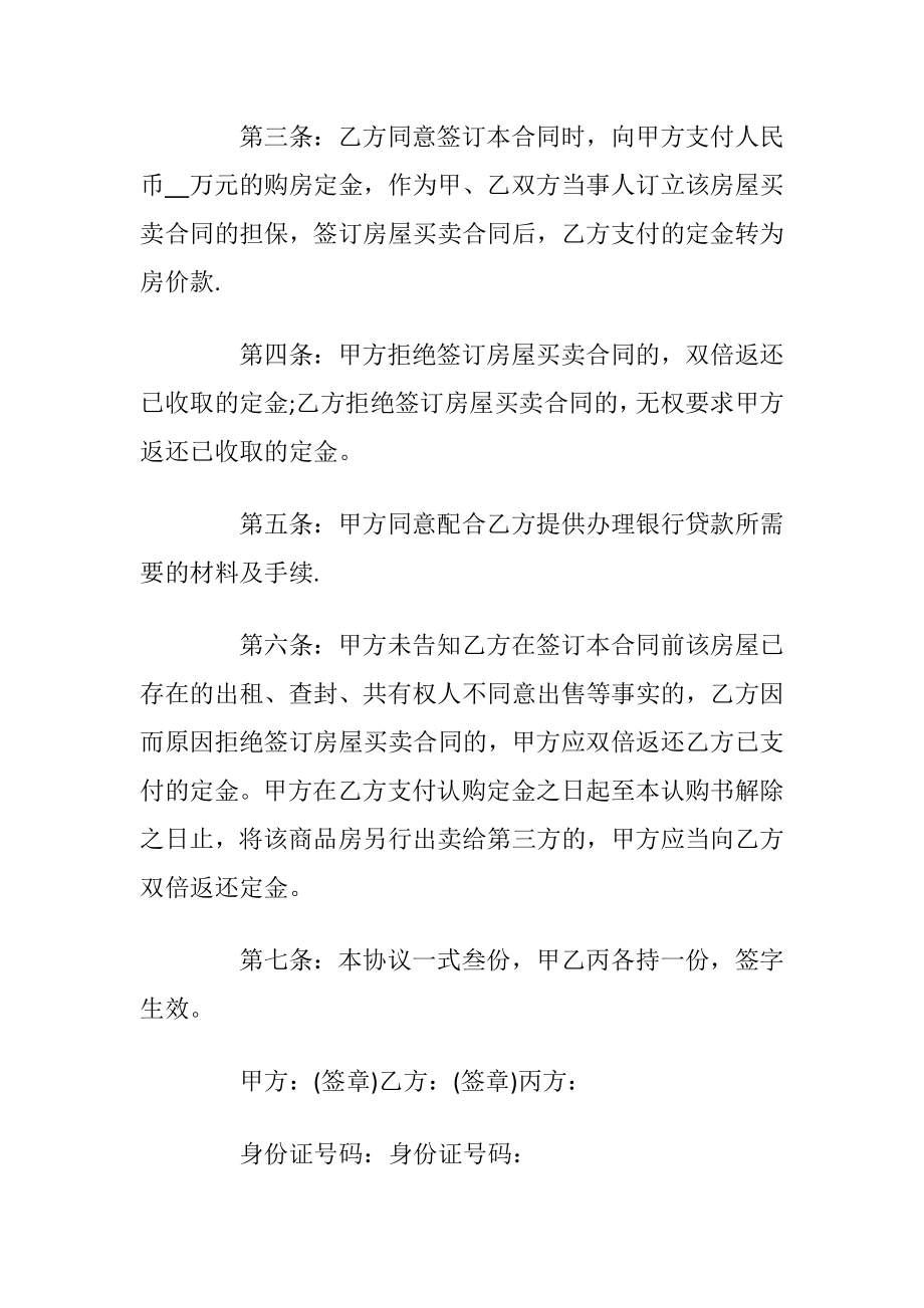 有关于二手房购房合同协议书3篇最新_1.docx_第2页