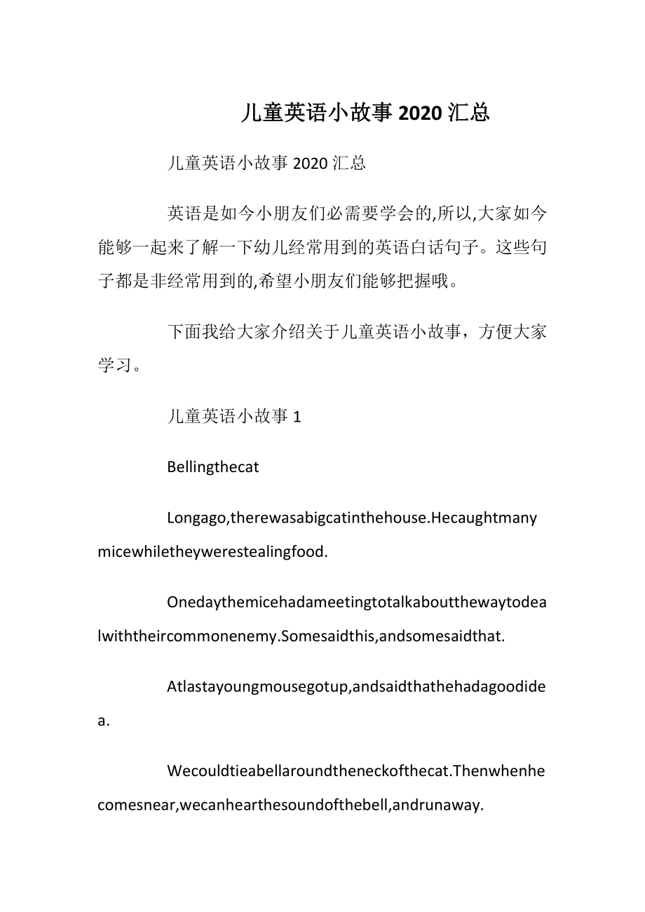 儿童英语小故事2020汇总.docx_第1页