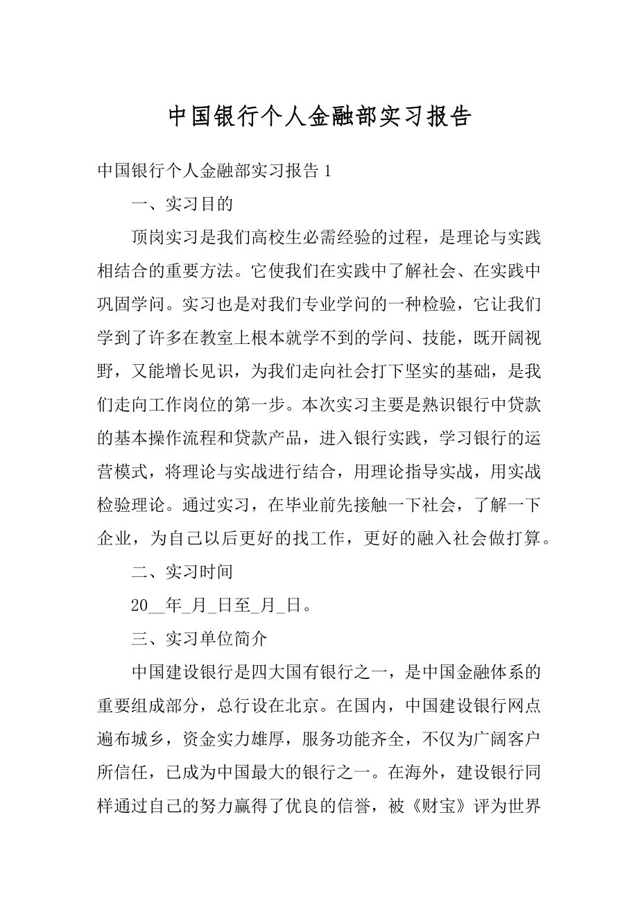 中国银行个人金融部实习报告优质.docx_第1页