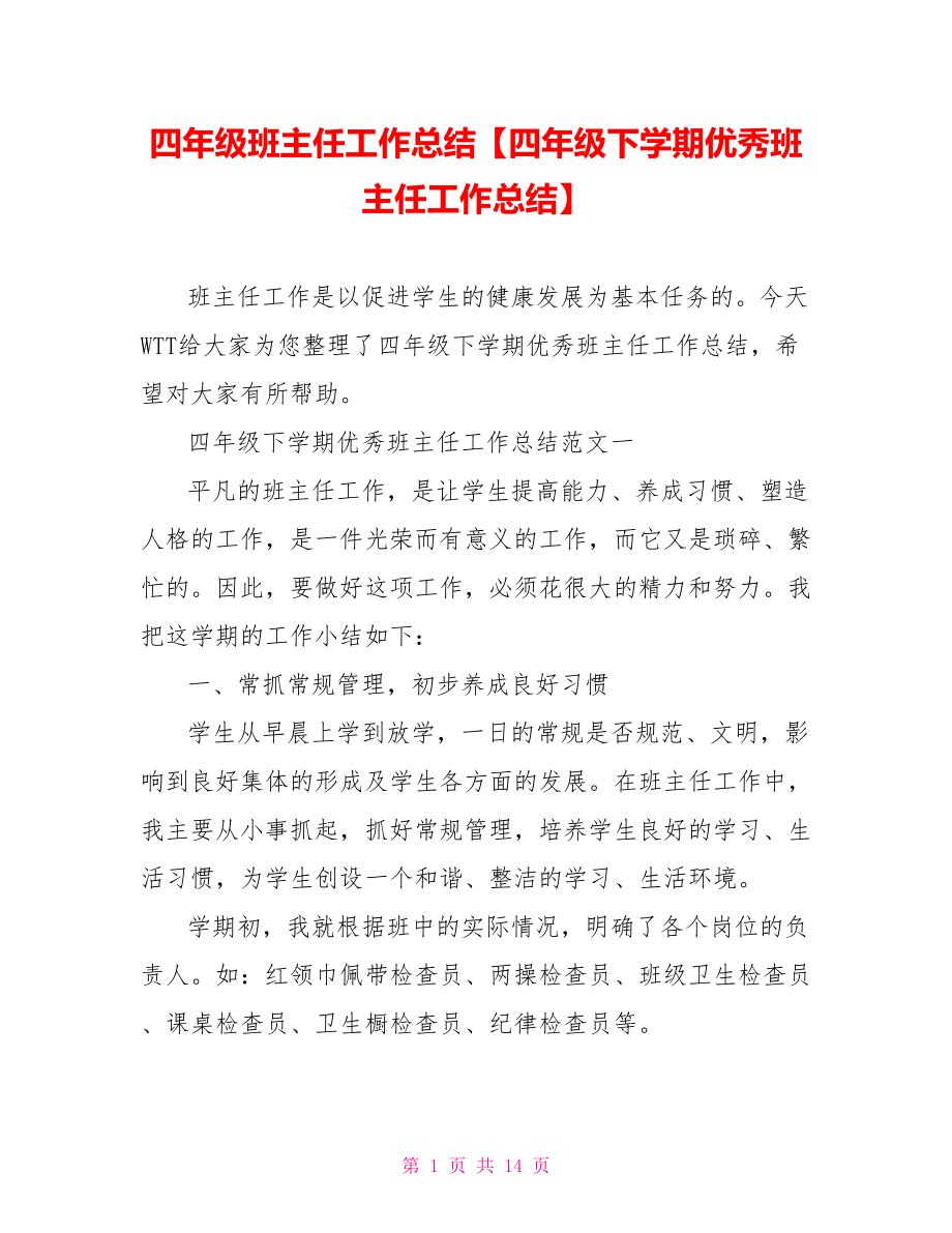 四年级班主任工作总结【四年级下学期优秀班主任工作总结】.doc_第1页