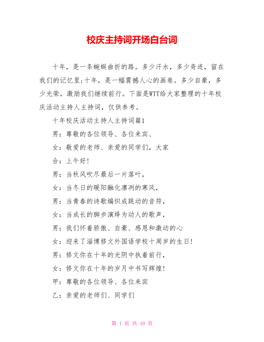 校庆主持词开场白台词.doc_第1页