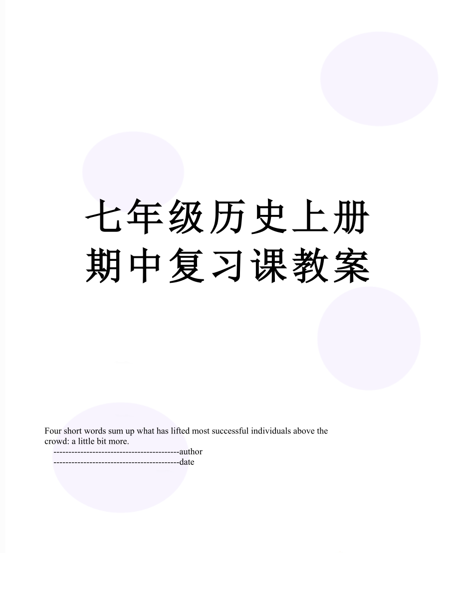 七年级历史上册期中复习课教案.doc_第1页