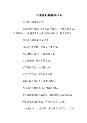 非主流经典搞笑语句.docx