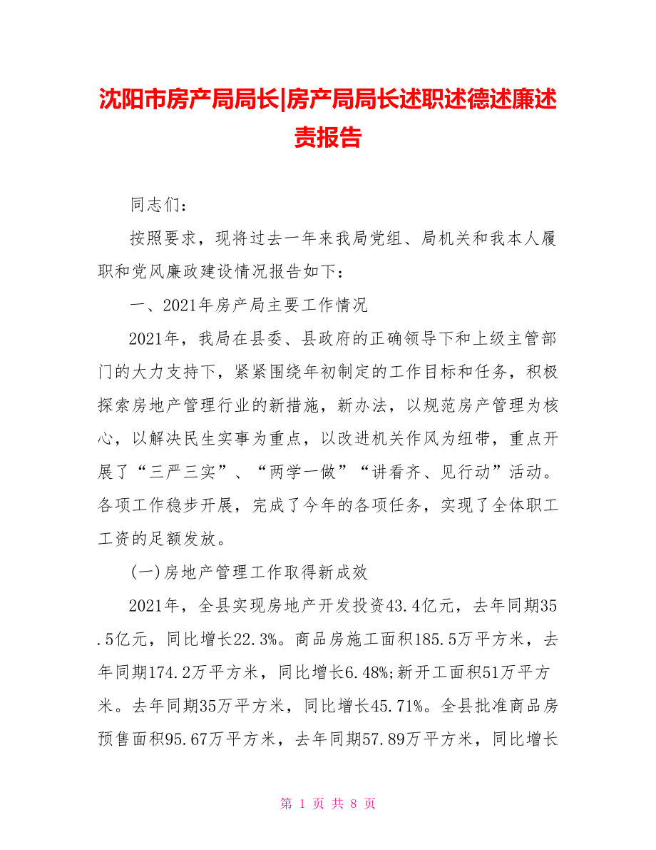 房产局局长述职述德述廉述责报告.doc_第1页