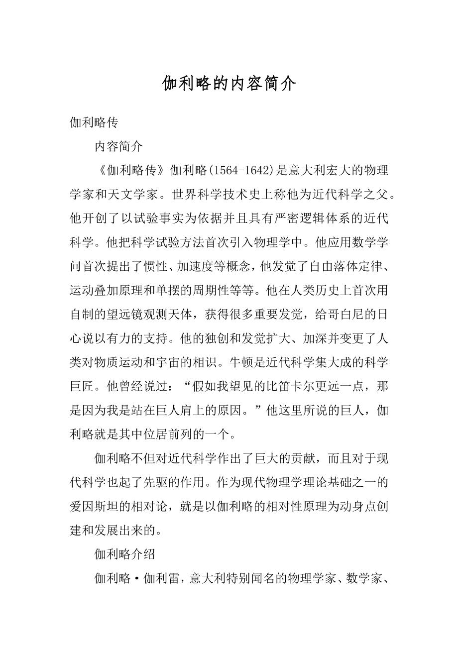 伽利略的内容简介优质.docx_第1页