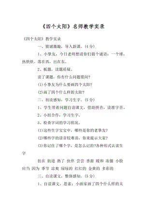 《四个太阳》名师教学实录精选.docx