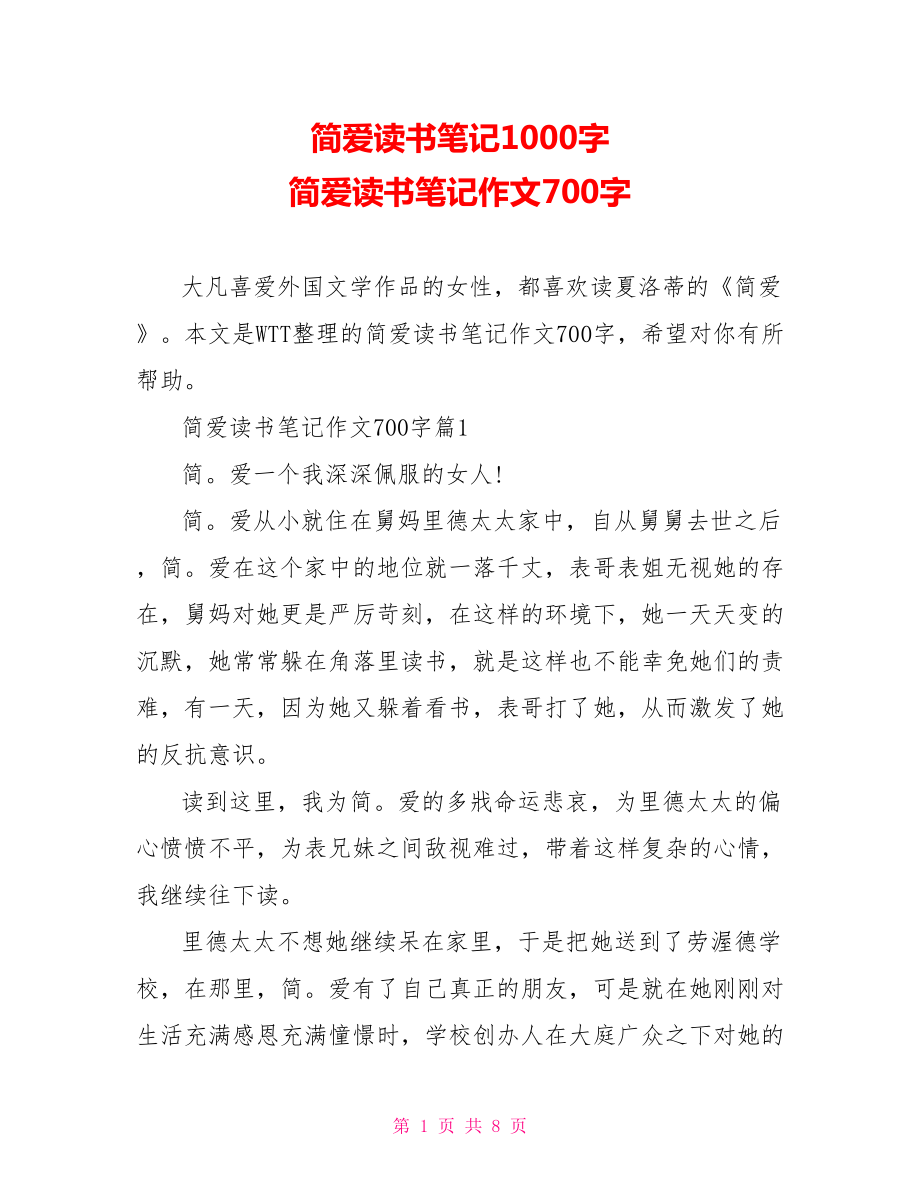 简爱读书笔记1000字 简爱读书笔记作文700字.doc_第1页