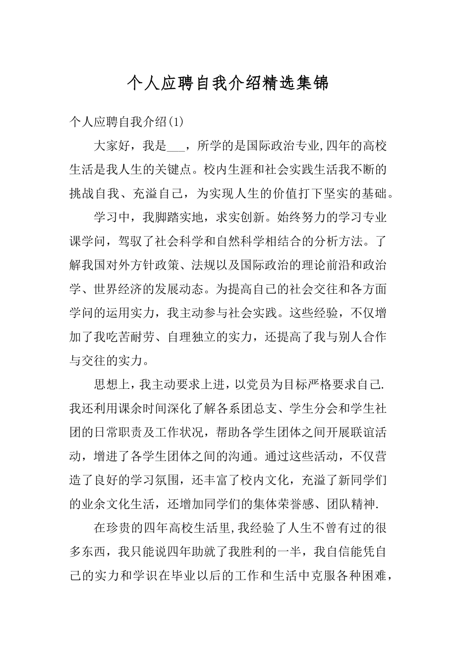 个人应聘自我介绍精选集锦精品.docx_第1页