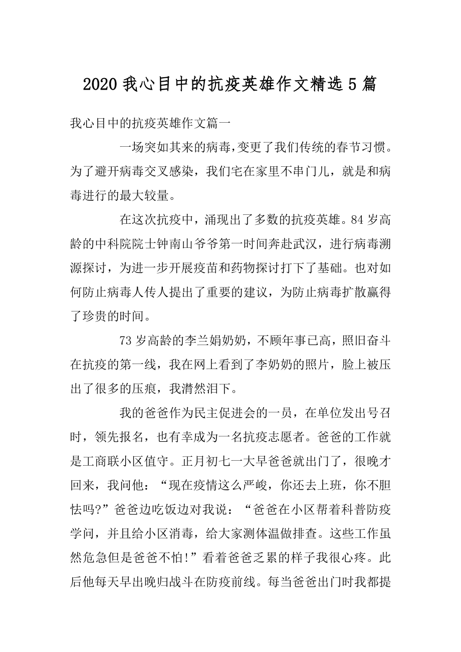 2020我心目中的抗疫英雄作文精选5篇汇总.docx_第1页