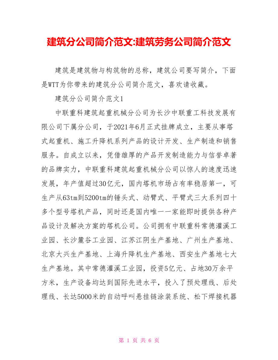 建筑分公司简介范文-建筑劳务公司简介范文.doc_第1页