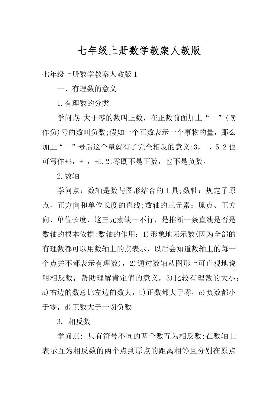 七年级上册数学教案人教版精选.docx_第1页