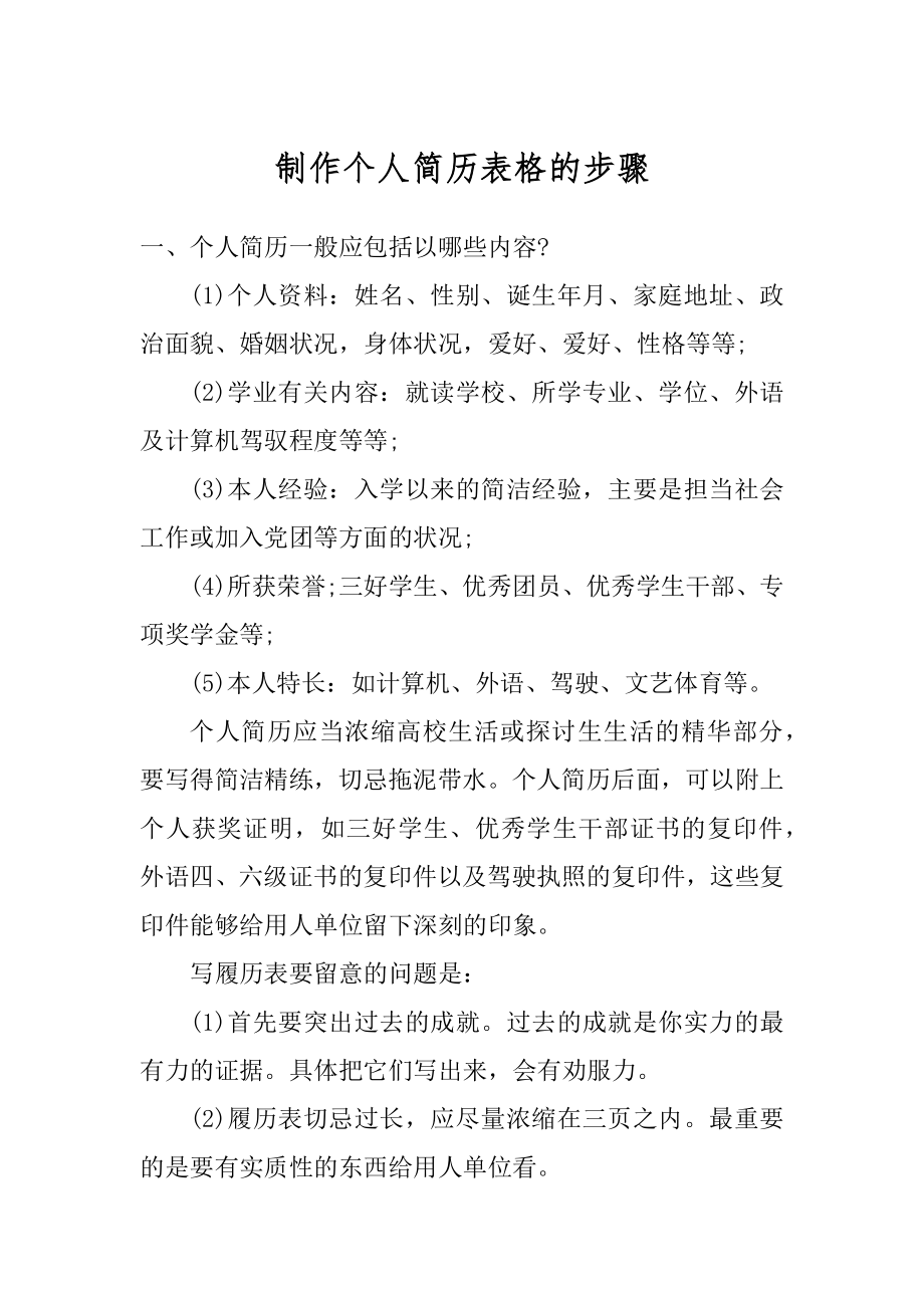 制作个人简历表格的步骤优质.docx_第1页