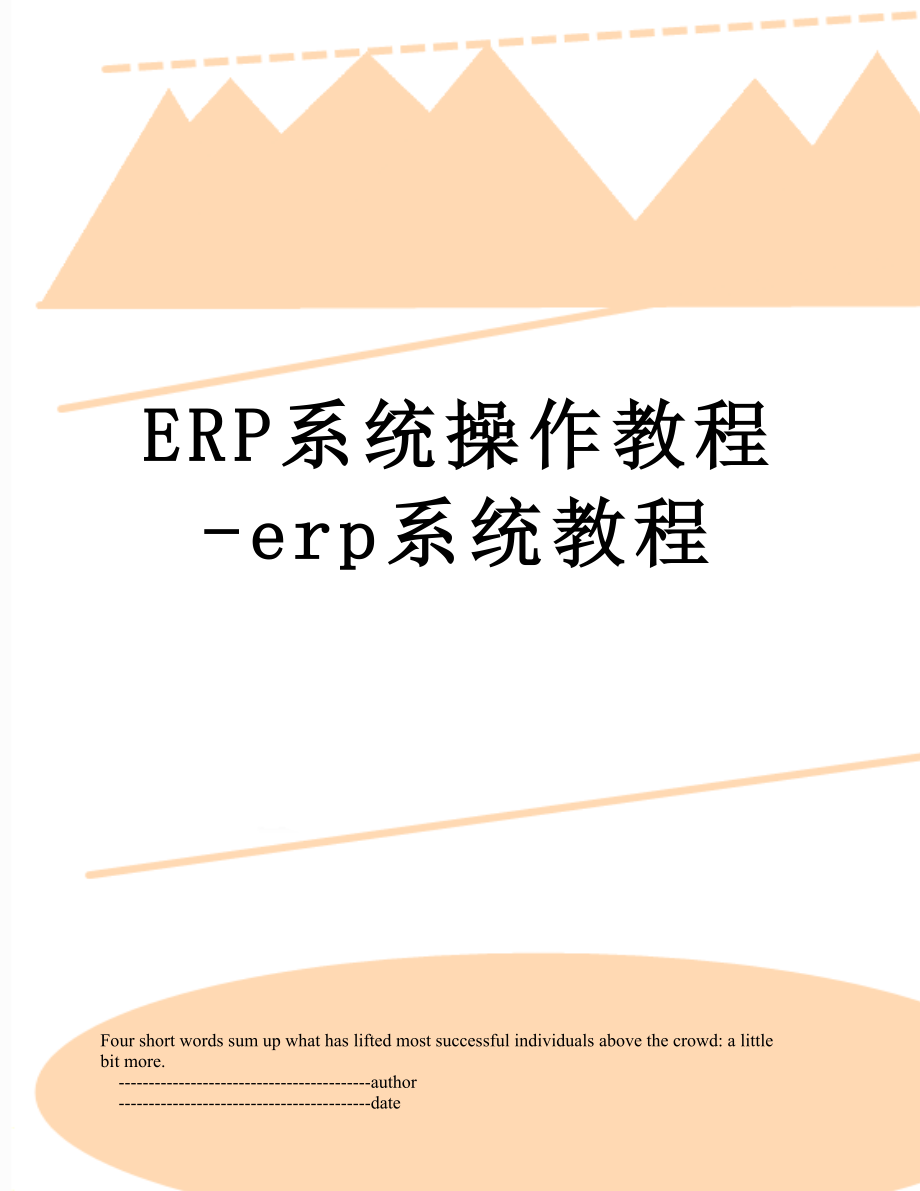 ERP系统操作教程-erp系统教程.doc_第1页