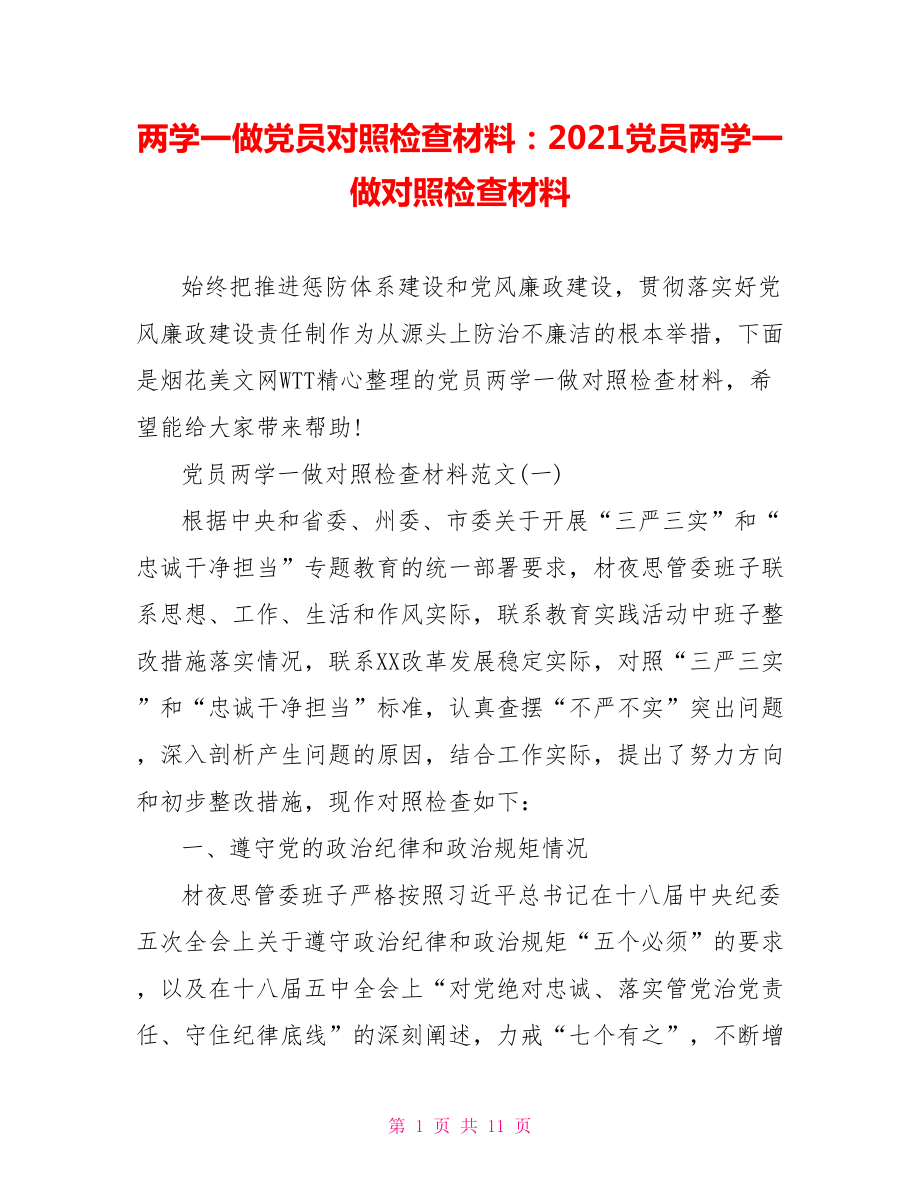 两学一做党员对照检查材料：2021党员两学一做对照检查材料.doc_第1页