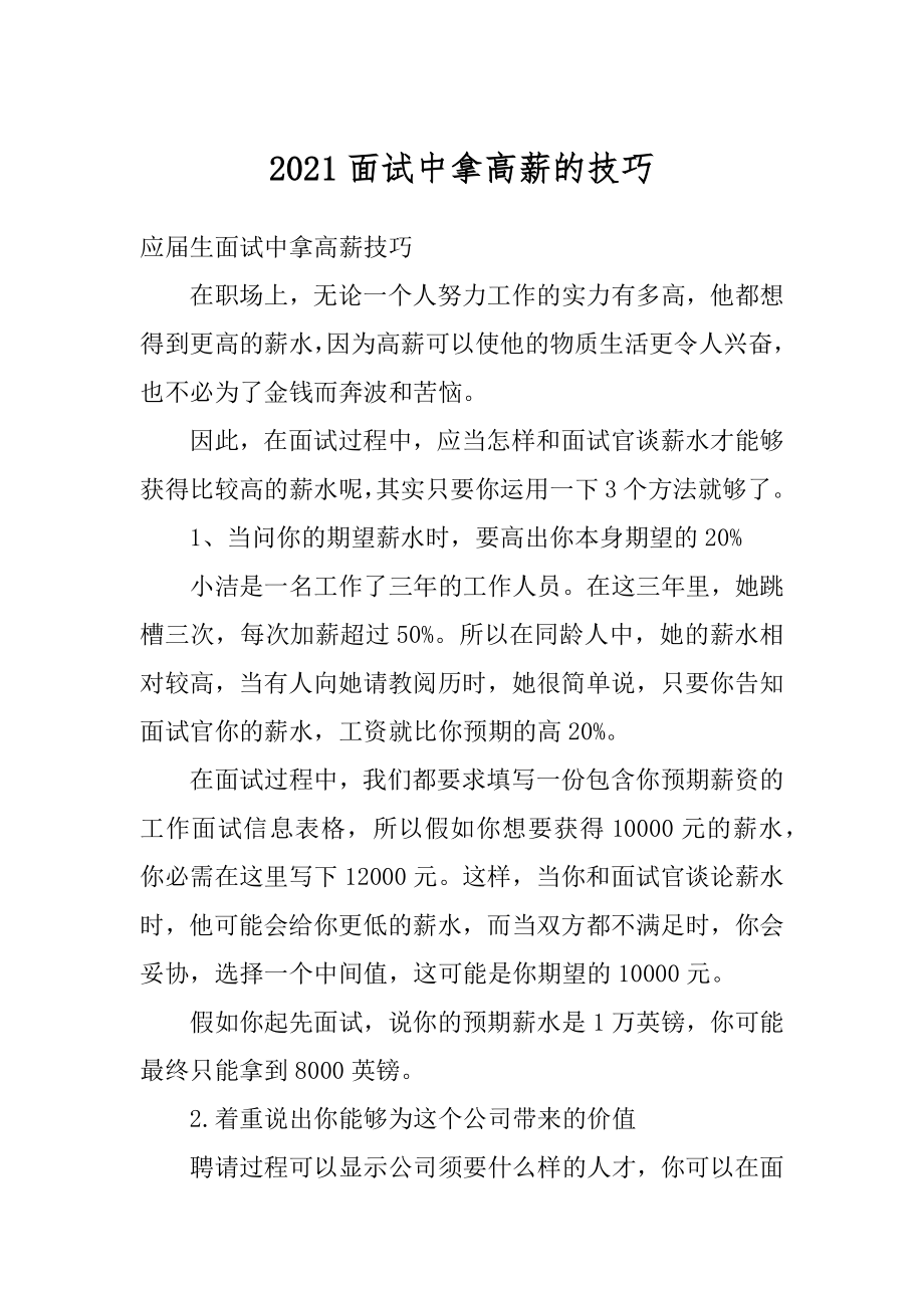 2021面试中拿高薪的技巧范文.docx_第1页