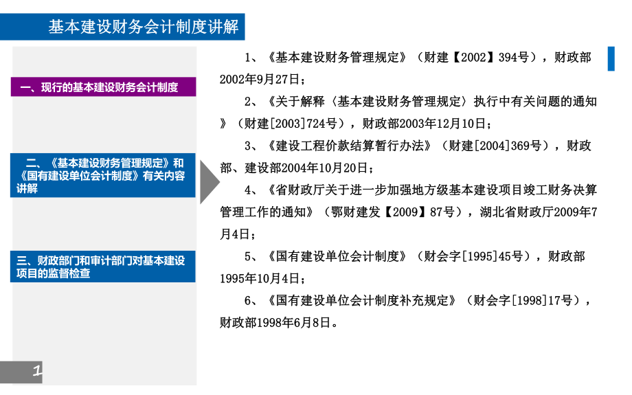 基本建设财务会计制度讲解.pptx_第2页