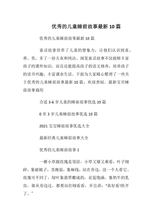 优秀的儿童睡前故事最新10篇.docx